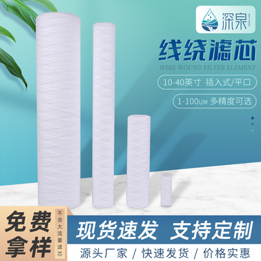 線繞濾芯（聚丙烯骨架）