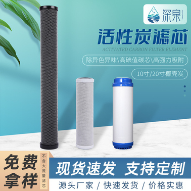 10寸活性炭濾芯