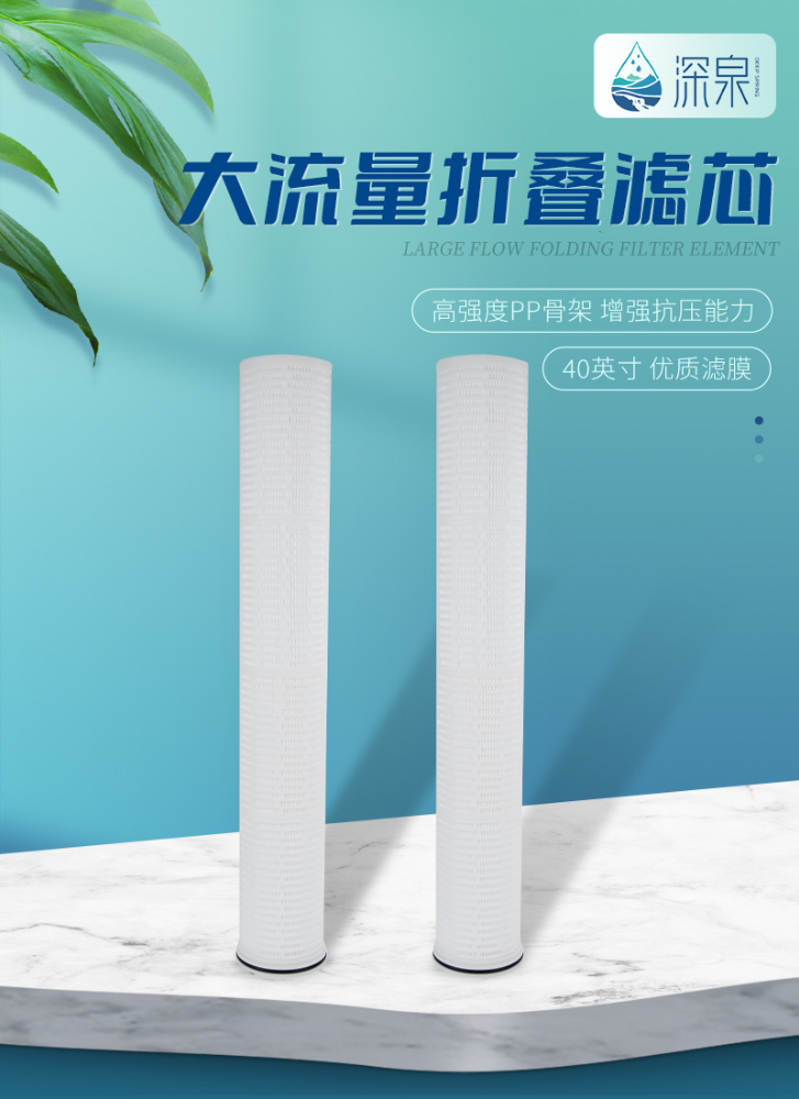 深泉大流量濾芯是一款由深泉公司研制的高科技凈水產(chǎn)品，它運(yùn)用最先進(jìn)的技術(shù)，經(jīng)過深度過濾來凈化水質(zhì)，然后為人們帶來健康。